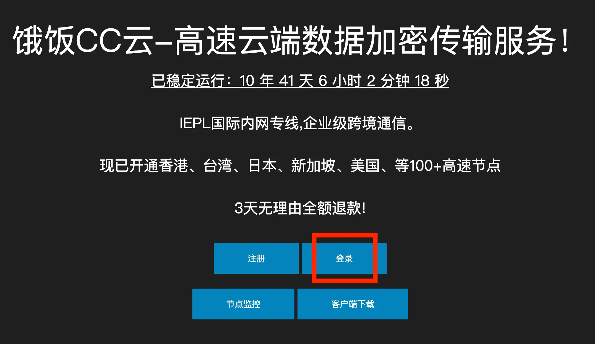 饿饭CC云运行稳定