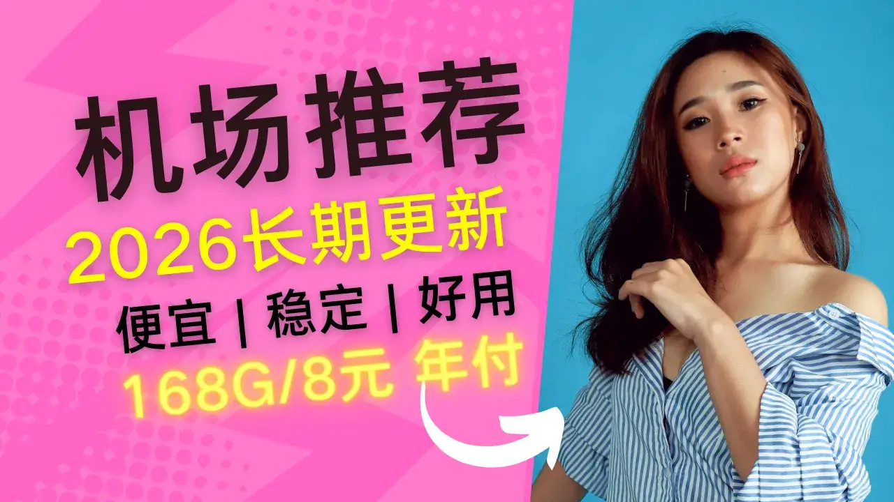 2026年便宜又好用的翻墙机场推荐评测(科学上网长期更新)
